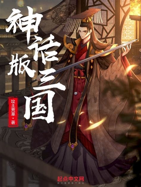 《神话版三国》小说在线阅读 起点女生网