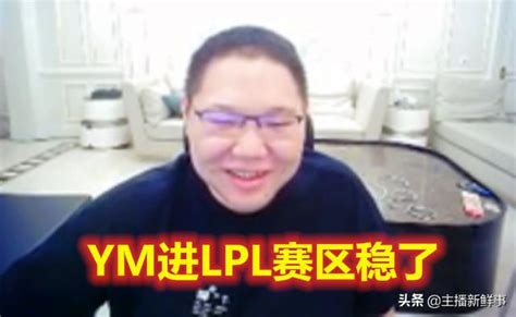 Pdd請假做競標收尾工作，進lpl賽區穩了，網友：等著被噴 每日頭條