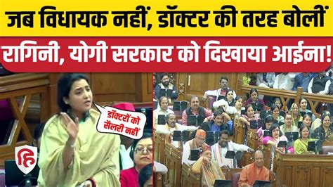 Ragini Sonkar Speech UP Vidhan Sabha रगन न Health Problem पर Yogi