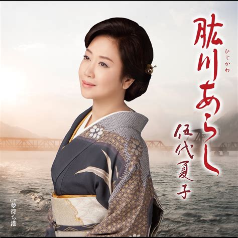 ‎”肱川あらし Ep” álbum De 伍代 夏子 En Apple Music