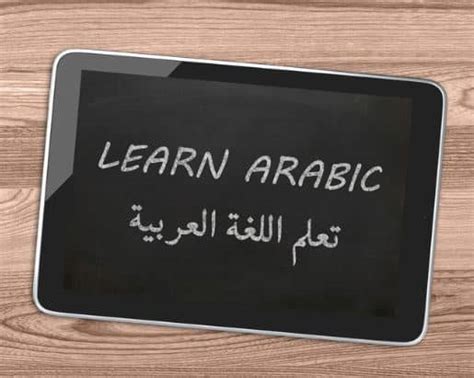 Apprendre Larabe Gratuitement Institut Langue Arabe En Ligne