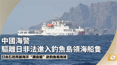 中国海警驱离日非法进入钓鱼岛领海船只凤凰网视频凤凰网