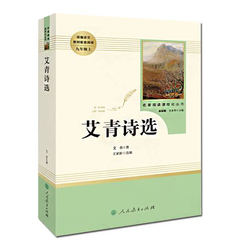 艾青诗选人民教育出版社9年级上册教材配套名著阅读课程化丛书世界文学名著原著人教版九年级常备水浒传艾青诗集文学名著