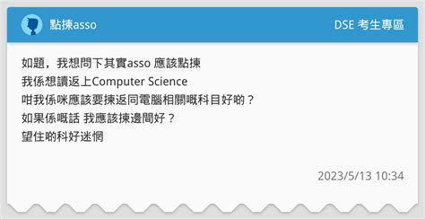 點揀asso🥲 Dse 考生專區板 Dcard