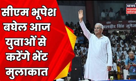 Bhupesh Baghel Bhent Mulaqat Bhilai में युवाओं से करेंगे भेंट मुलाकात