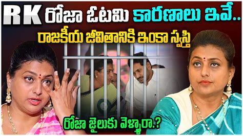 Rk Rk Roja Big Shock To Ys Jagan Reasons For