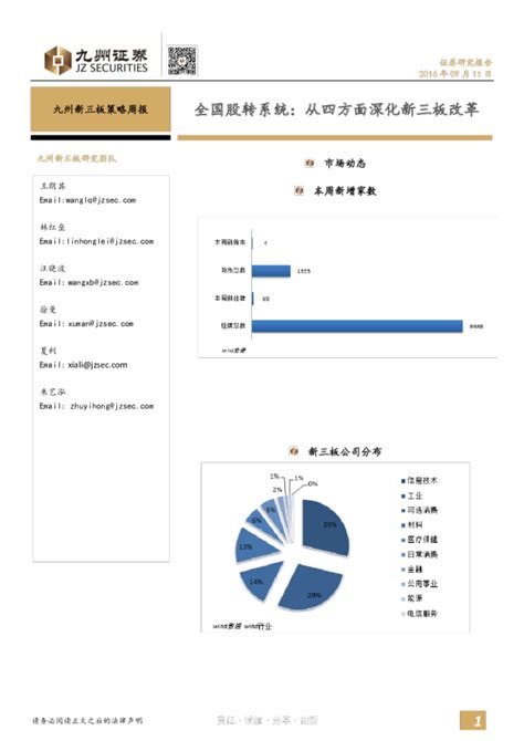 新三板策略周报：全国股转系统：从四方面深化新三板改革