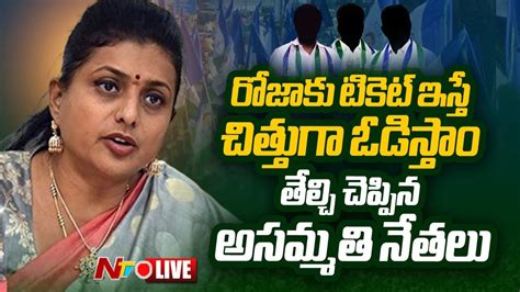 Minister Roja Live మంత్రి రోజాకు షాక్ టికెట్ ఇస్తే చిత్తుగా ఓడిస్తాం