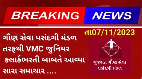 Gujarat Vmc Junior Clerk New Update Final Answer Key Declared