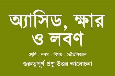 অ্যাসিড ক্ষার ও লবণ প্রশ্ন উত্তর Acid Khar Lobon Question Answer Wbbse Class 9 ভৌতবিজ্ঞান