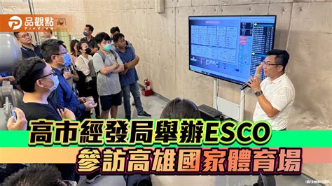 公部門帶頭推動淨零碳排esg永續家園 高市經發局舉辦esco參訪活動