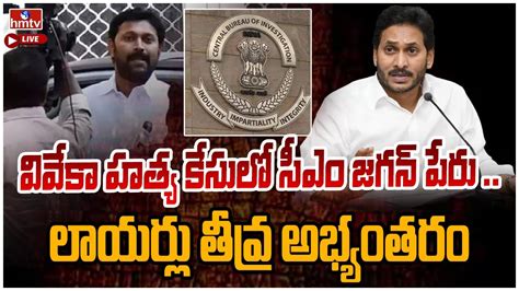 వివేకా హత్య కేసులో సీఎం జగన్ పేరు Cm Ys Jagan Name In Ys Viveka