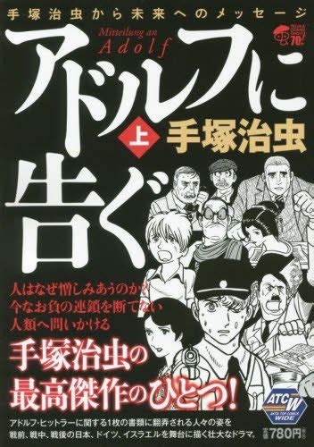 アドルフに告ぐ上 Akita Top Comics Wide 手塚治虫から未来へのメッセージ 秋田トップコミックスw 手塚 治虫