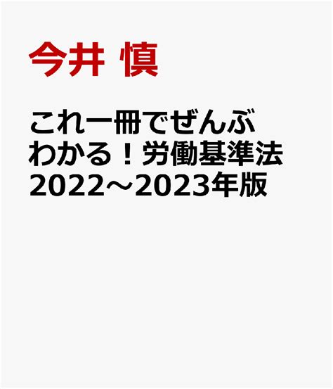 楽天ブックス これ一冊でぜんぶわかる！労働基準法 2022～2023年版 今井 慎 9784816373640 本