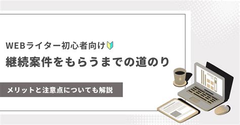 【経験談】初心者webライターが継続案件を獲得する方法を徹底解説 Webライターで自分時間に＋αを