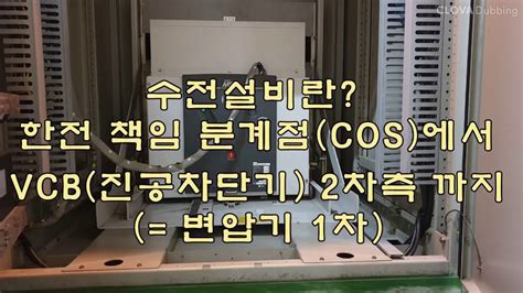 수변전설비의 구성수전설비전기설비시설관리아파트빌팅대형마트 Youtube