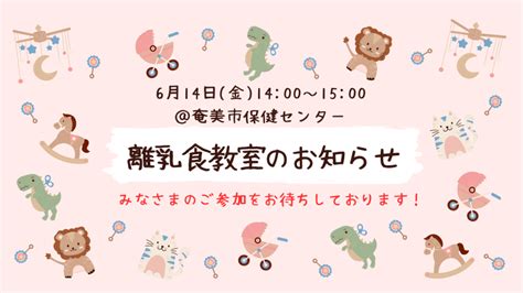 離乳食教室のお知らせ／鹿児島県奄美市