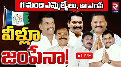 Ysrcp Mlas And Mp Jump Into Tdp Live Ycp