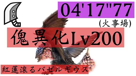 【mhrisesb Switch】傀異討究lv200紅蓮滾るバゼルギウス 414”77 大剣ソロ（火事場）｜モンハンライズyoutube