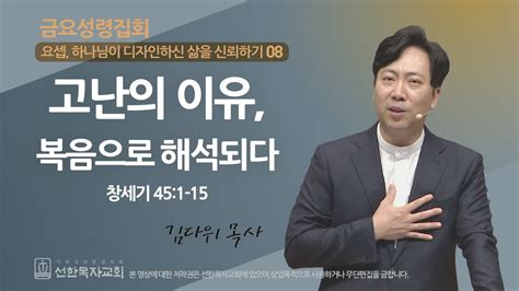 선한목자교회 금요성령집회 2023년 11월 03일 고난의 이유 복음으로 해석되다 김다위 목사 창세기 451 15