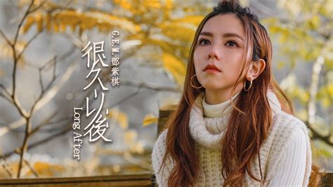 歌で学ぼう中国語！第185回【很久以後】 鄧紫棋 G E M 映画《可不可以，你也剛好喜歡我》主題歌 日本語訳 ピンイン Pinyin 付 歌やドラマで中国語勉強 By C Popマニア