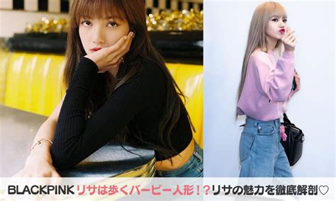 Blackpinkリサは歩くバービー人形？！リサの魅力を徹底解剖♡｜mylogstyle 自由気ままな情報発信メディア