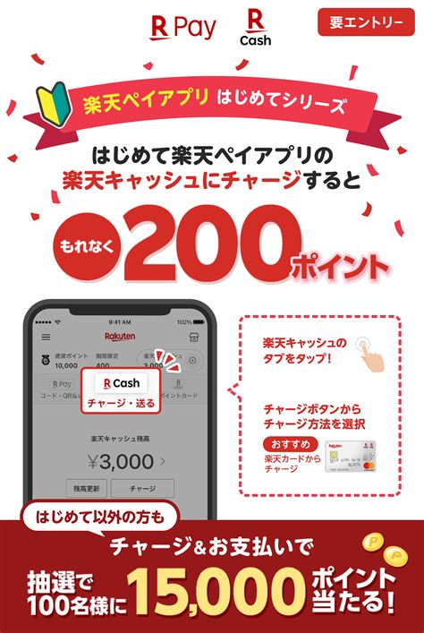 はじめてのチャージでもれなく200ポイント！条件達成で15000ポイント 楽天ペイアプリ