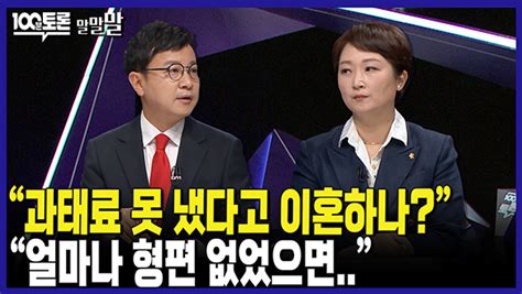 633회 100분토론 연장전 과태료 못 냈다고 이혼하나 240611 Mbc 100분 토론 만나면 좋은