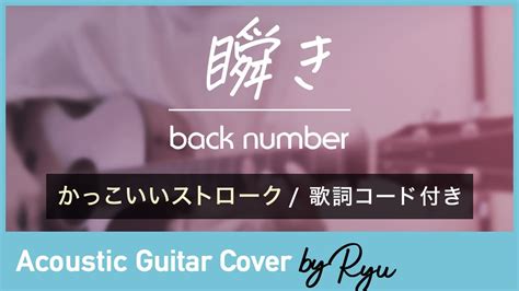 【かっこいいギター弾き語りコード付】瞬きback Number アコギ男性カバー 歌詞 Youtube