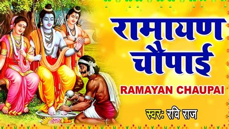 रामायण चौपाई Ramayan Chaupai सम्पूर्ण रामायण मंगल भवन अमंगल हारी