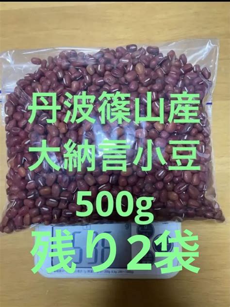 丹波篠山産 大納言小豆 令和四年産 500g 減農薬 メルカリ