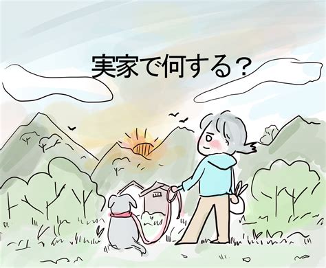 実家に帰ったら何するの？【アラサーolの帰省】 かどをなくしてまるく生きる