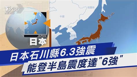 日本石川縣63強震 能登半島震度達「6強」｜tvbs新聞tvbsnews01 Youtube