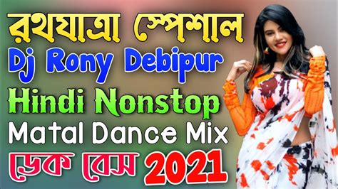 রথযাত্রা স্পেশাল ডিজে গান 2021 Dj Rony Debipur Hindi Matal Dance