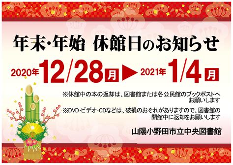 年末年始の休館について（お知らせ） 山陽小野田市立図書館