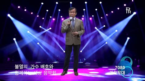 백의종군 비오는 남산 불멸의 가수 배호와 함께하는 세상 제10회 음악회 2018 4 7 7080 가요무대 Kt