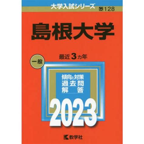 【大学受験対策】島根大学の入試傾向と対策【受験生必見】 365日学習管理！オンライン予備校「かもスク」公式ブログ