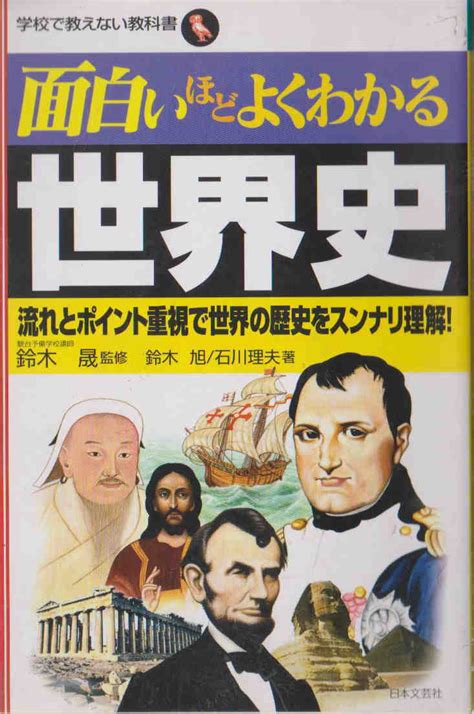 鈴木旭 石川理夫著／鈴木晟監修 面白いほどよくわかる世界史 学校 教えない教科書 日本文芸社雑学、知識｜売買されたオークション情報