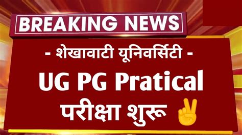 Shekhawati University UG PG Pratical Exam Start 2023 Pdusu UG PG Exam