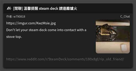 閒聊 溫馨提醒 steam deck 請遠離爐火 看板 C Chat Mo PTT 鄉公所