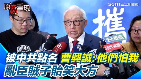 控告國台辦公然恐嚇曹興誠被點名是台獨頑固份子回嗆中共是亂臣賊子 沒資格對台灣說三道四 轟中國憲法是偽造文書｜94要賺錢 Youtube