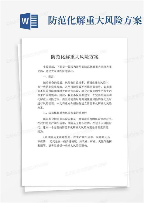 防范化解重大风险方案word模板下载 编号qderakev 熊猫办公