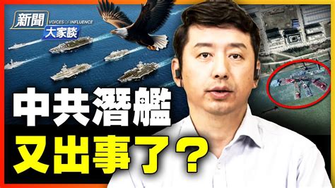 備戰？！美軍武裝日本、加碼澳洲；中共潛艦詭異消失 失誤？沉默？中共軍演變紅黑勾當，軍官大發橫財；美國正嚴陣以待！｜馬克｜【 新聞大家談 】｜ 新唐人電視台 Youtube