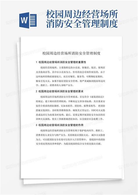 校园周边经营场所消防安全管理制度word模板下载编号lzjynjxb熊猫办公