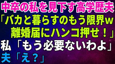 【スカッとする話】中卒の私を見下す高学歴が自慢の夫「中卒のバカと暮らすのもう限界だわw離婚届けに判子押せ！」それを聞いて私「もう必要ないわよ