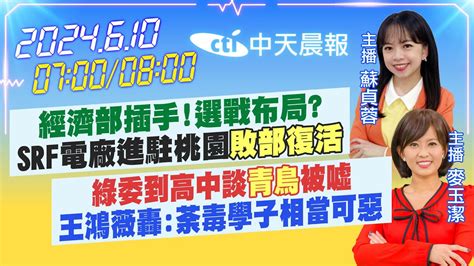 【610即時新聞】經濟部插手選戰布局srf電廠進駐桃園敗部復活｜綠委到高中談青鳥被噓王鴻薇轟荼毒學子相當可惡｜ 蘇貞蓉麥玉潔