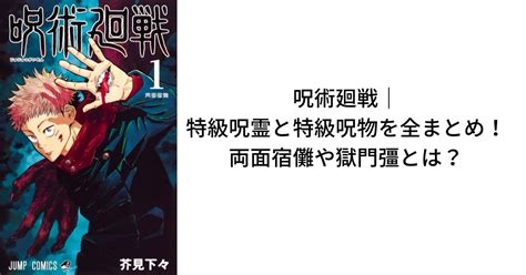 呪術廻戦｜特級呪霊・特級呪物を全まとめ！両面宿儺や獄門彊とは？ Life With Topics