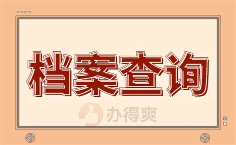 怎么查自己的档案在哪里了？保姆级流程来啦！档案整理网