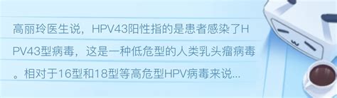 高丽玲医生 Hpv43阳性是什么意思严重吗 哔哩哔哩