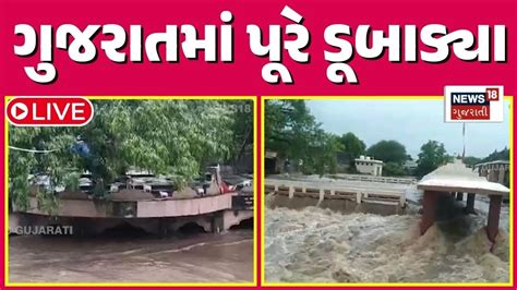 🟠gujarat Rain Live ગુજરાતમાં પૂરે ડૂબાડ્યા Poor Flood Weather